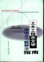 土木工程水文学原理及习题解法指南