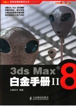 3ds Max 8白金手册  2