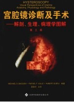 宫腔镜诊断及手术  解剖生理病理学图解  第3版