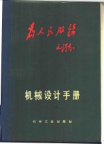 机械设计手册  上  机械零件·材料