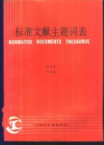 标准文献主题词表  第2卷  字顺表