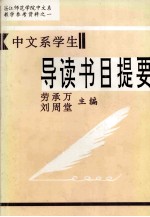 中文系学生导读书目提要