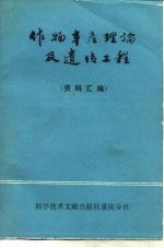 作物丰产理论及遗传工程  资料汇编