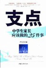 支点  中学生家长应该做的25件事