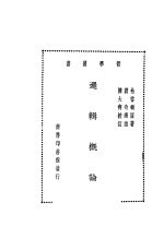 逻辑概论  全1册