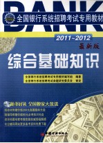 全国银行系统招聘考试专用教材  综合基础知识  20112012  最新版