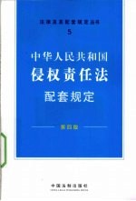 中华人民共和国侵权责任法配套规定  第4版