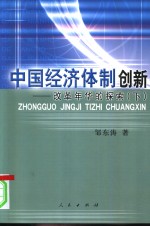 中国经济体制创新：改革年华的探索  下