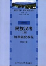 民族汉考  二级  短期强化教程  听力分册