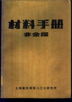 材料手册  非金属