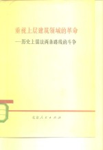 重视上层建筑领域的革命  历史上儒法两条路线的斗争  2