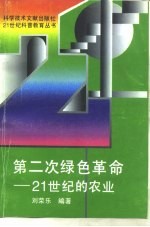 第二次绿色革命  21世纪的农业