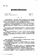 第二次国际石油工程会议论文集  第3册  蓝天塔式叉骨系泊系统