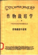 作物栽培学  上  作物栽培专业用