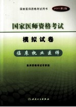 2011年国家医师资格考试  模拟试卷  临床执业医师  2011修订版