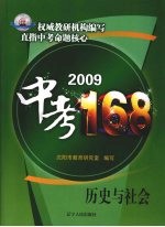 2009中考168  历史与社会