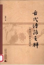 古代诗“路”之辨：《原诗》和正变研究