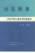 社区服务  促进早期儿童发展的新途径