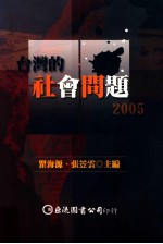 台湾的社会问题2005