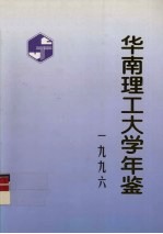 华南理工大学年鉴  1996