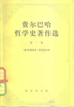 费尔巴哈哲学史著作选  第1卷  从培根到斯宾诺莎的近代哲学史