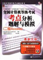 全国计算机等级考试考点分析、题解与模拟 二级Access