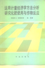 运用计量经济学方法分析研究化肥使用与作物反应