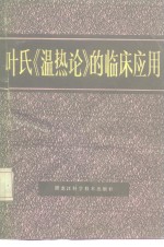 叶氏《温热论》的临床应用