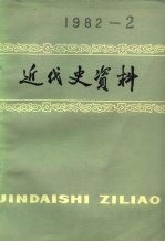 近代史资料  总48号