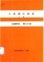 工具机之检验  上  工具机手册  第28册