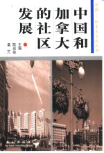 中国和加拿大的社区发展