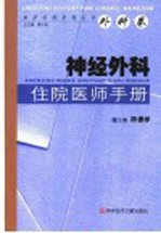 神经外科住院医师手册