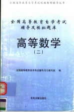 全国高等教育自学考试辅导及模拟题库  高等数学  2