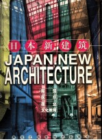 日本新建筑  宾馆·商业·医疗·文化教育