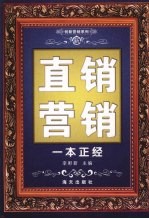 新直销营销·一本正经