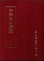 丛书集成续编  74  语方学类、方言、辞书、音韵