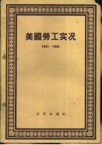 美国劳工实况  1951-1952