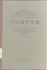 中医难字字典