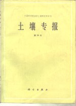 中国科学院南京土壤研究所专刊  土壤专报  第39号