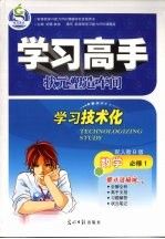 学习高手状元塑造车间  数学  必修1  配人教B版