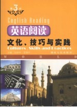 英语阅读：文化、技巧与实践  第3册