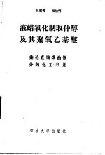 液蜡氧化制取仲醇及其聚氧乙基醚  兼论直馏煤油馏分的化工利用