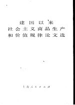 建国以来社会主义商品生产和价值规律论文选  （上册）