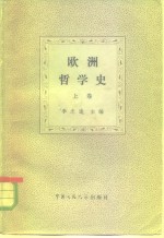 欧洲哲学史