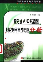 现代集成电路实用手册  积分式A/D转换器  其它专用集成电路分册