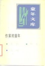 《童年文库》作家的童年  17