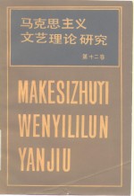 马克思主义文艺理论研究  第12卷