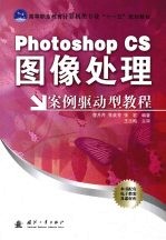 Photoshop  CS图像处理案例驱动型教程