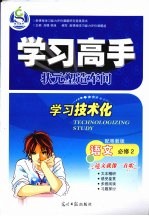 学习高手状元塑造车间  语文  必修2  配粤教版