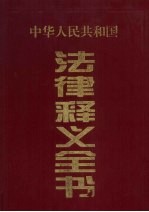 中华人民共和国法律释义全书  第3卷